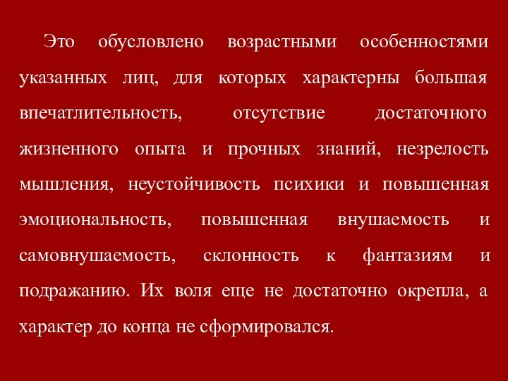 Это обусловлено возрастными особенностями указанных лиц, для которых характерны большая