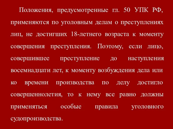 Положения, предусмотренные гл. 50 УПК РФ, применяются по уголовным делам