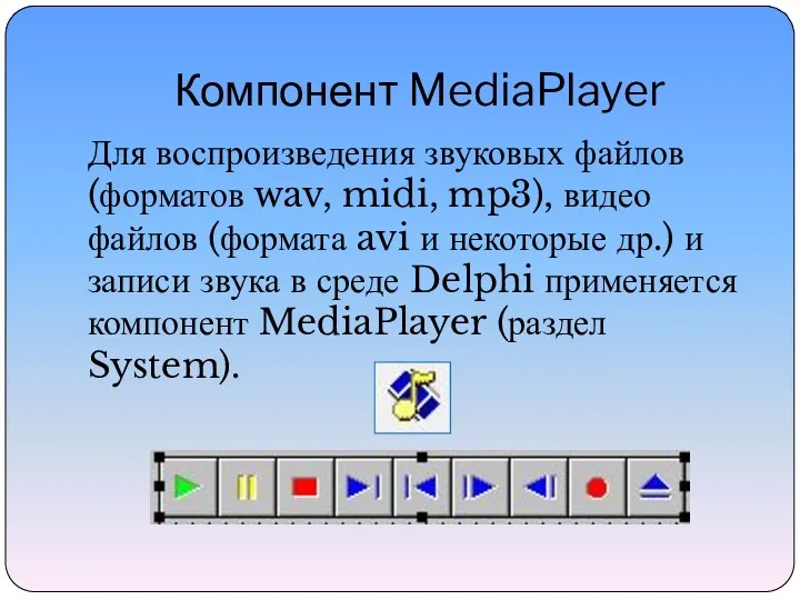 Компонент MediaPlayer Для воспроизведения звуковых файлов (форматов wav, midi, mp3),