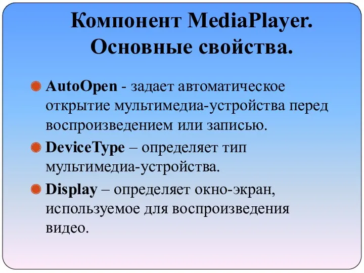 Компонент MediaPlayer. Основные свойства. AutoOpen - задает автоматическое открытие мультимедиа-устройства