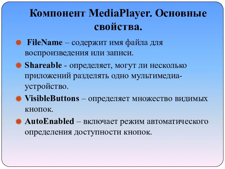 Компонент MediaPlayer. Основные свойства. FileName – содержит имя файла для