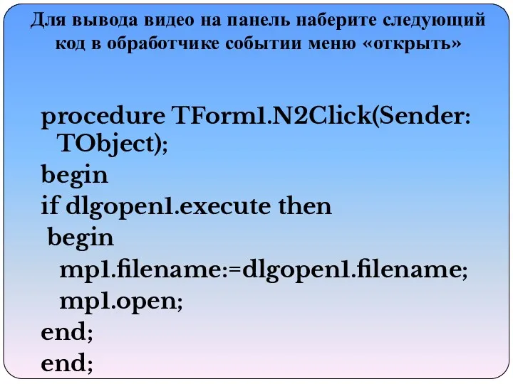 procedure TForm1.N2Click(Sender: TObject); begin if dlgopen1.execute then begin mp1.filename:=dlgopen1.filename; mp1.open;