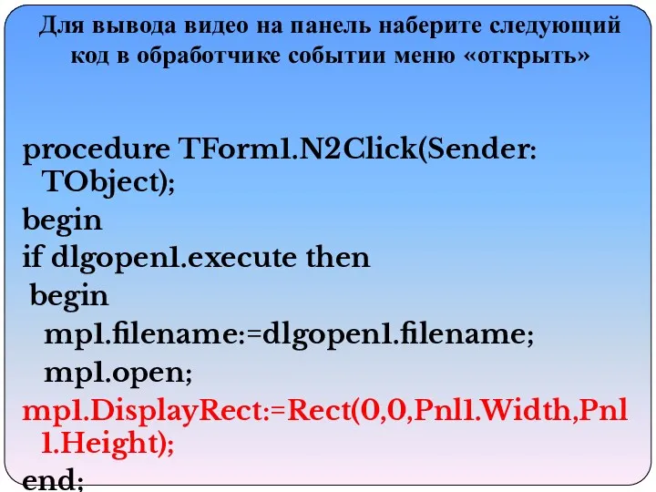 procedure TForm1.N2Click(Sender: TObject); begin if dlgopen1.execute then begin mp1.filename:=dlgopen1.filename; mp1.open;