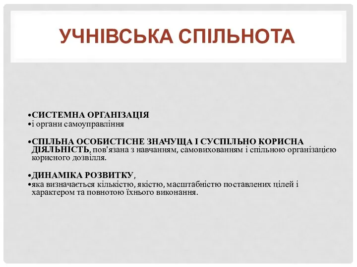 УЧНІВСЬКА СПІЛЬНОТА СИСТЕМНА ОРГАНІЗАЦІЯ і органи самоуправління СПІЛЬНА ОСОБИСТІСНЕ ЗНАЧУЩА