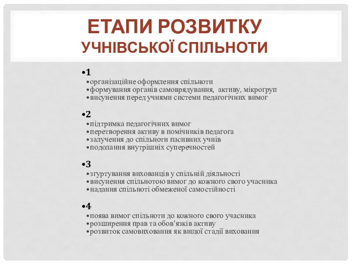 ЕТАПИ РОЗВИТКУ УЧНІВСЬКОЇ СПІЛЬНОТИ 1 організаційне оформлення спільноти формування органів