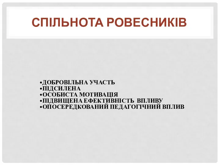 СПІЛЬНОТА РОВЕСНИКІВ ДОБРОВІЛЬНА УЧАСТЬ ПІДСИЛЕНА ОСОБИСТА МОТИВАЦІЯ ПІДВИЩЕНА ЕФЕКТИВНІСТЬ ВПЛИВУ ОПОСЕРЕДКОВАНИЙ ПЕДАГОГІЧНИЙ ВПЛИВ