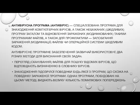 АНТИВІРУСНА ПРОГРАМА (АНТИВІРУС) — СПЕЦІАЛІЗОВАНА ПРОГРАМА ДЛЯ ЗНАХОДЖЕННЯ КОМП'ЮТЕРНИХ ВІРУСІВ,