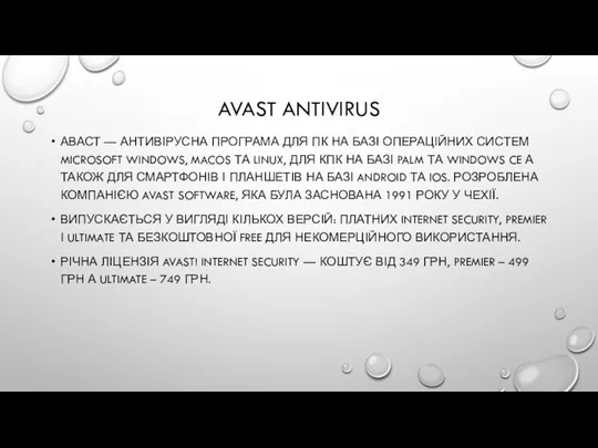 AVAST ANTIVIRUS АВАСТ — АНТИВІРУСНА ПРОГРАМА ДЛЯ ПК НА БАЗІ