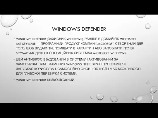 WINDOWS DEFENDER WINDOWS DEFENDER (ЗАХИСНИК WINDOWS), РАНІШЕ ВІДОМИЙ ЯК MICROSOFT