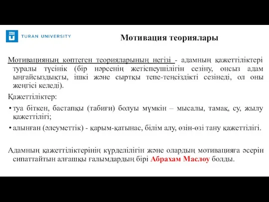 Мотивацияның көптеген теорияларының негізі - адамның қажеттіліктері туралы түсінік (бір нәрсенің жетіспеушілігін сезіну,