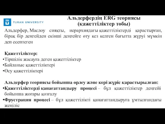 Альдерфердің ERG теориясы (қажеттіліктер тобы)