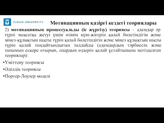 2) мотивацияның процессуальды (іс жүргізу) теориясы – адамдар әр түрлі мақсатқа жетуі үшін