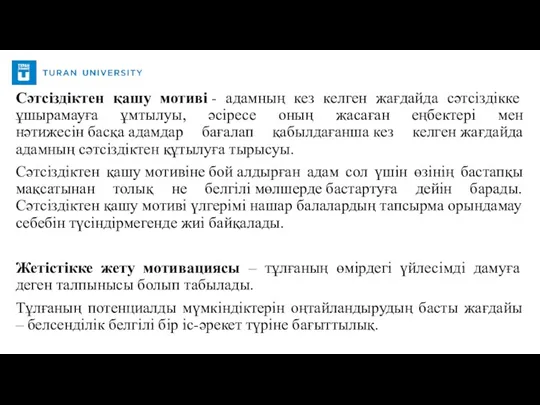 Сәтсіздіктен қашу мотиві - адамның кез келген жағдайда сәтсіздікке ұшырамауға