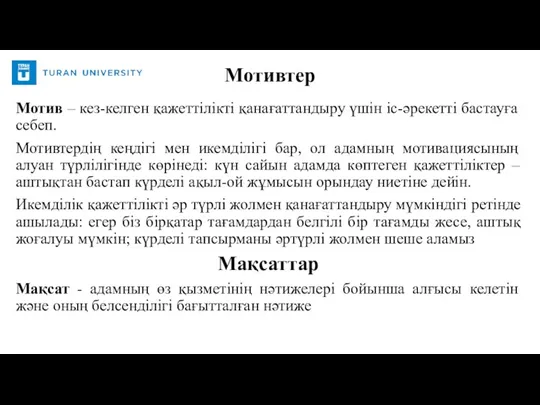 Мотив – кез-келген қажеттілікті қанағаттандыру үшін іс-әрекетті бастауға себеп. Мотивтердің кеңдігі мен икемділігі