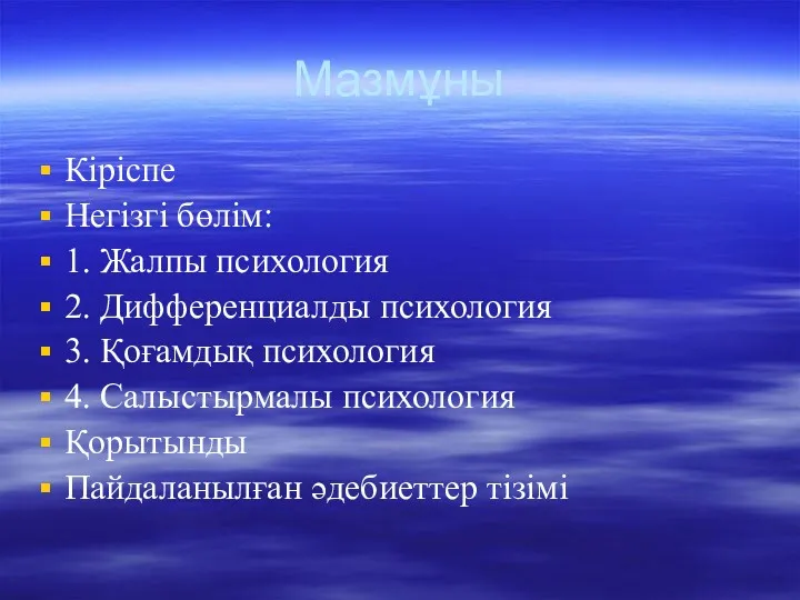 Мазмұны Кіріспе Негізгі бөлім: 1. Жалпы психология 2. Дифференциалды психология