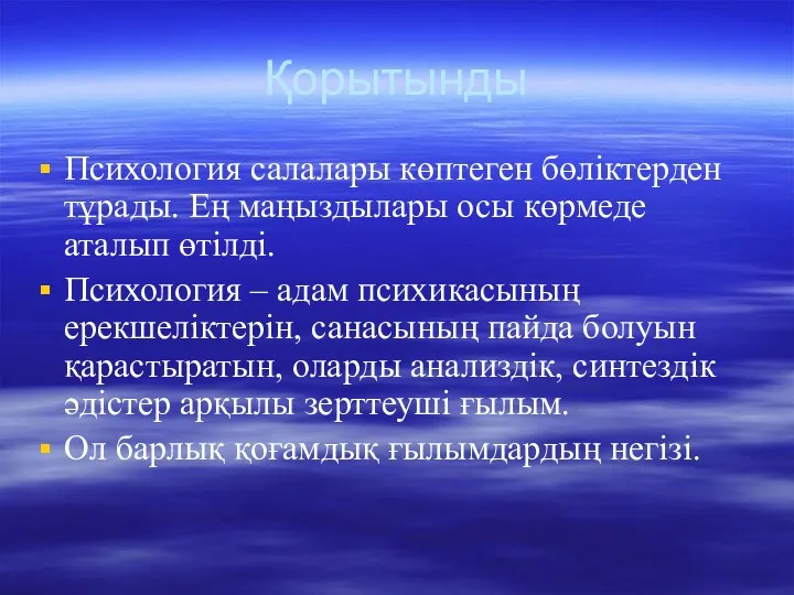 Қорытынды Психология салалары көптеген бөліктерден тұрады. Ең маңыздылары осы көрмеде