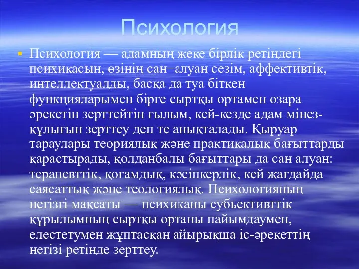 Психология Психология — адамның жеке бірлік ретіндегі психикасын, өзінің сан−алуан