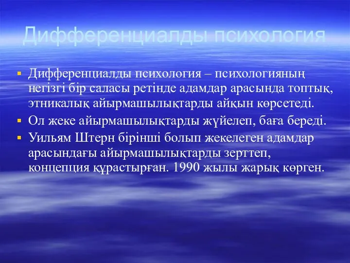 Дифференциалды психология Дифференциалды психология – психологияның негізгі бір саласы ретінде