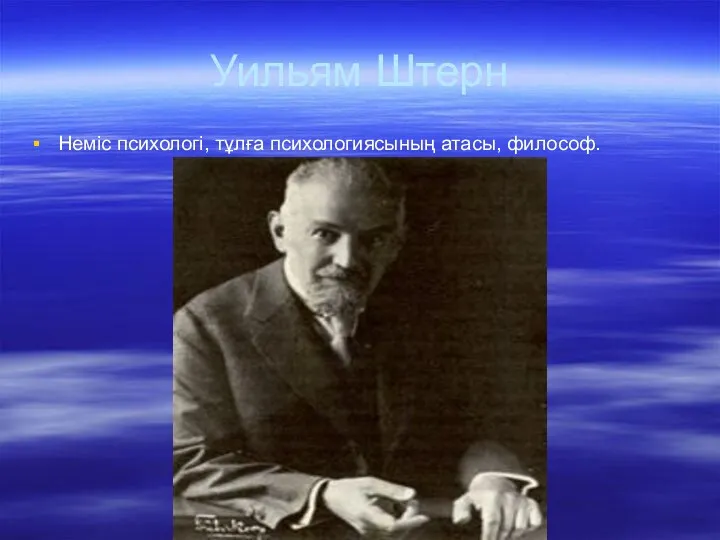 Уильям Штерн Неміс психологі, тұлға психологиясының атасы, философ.