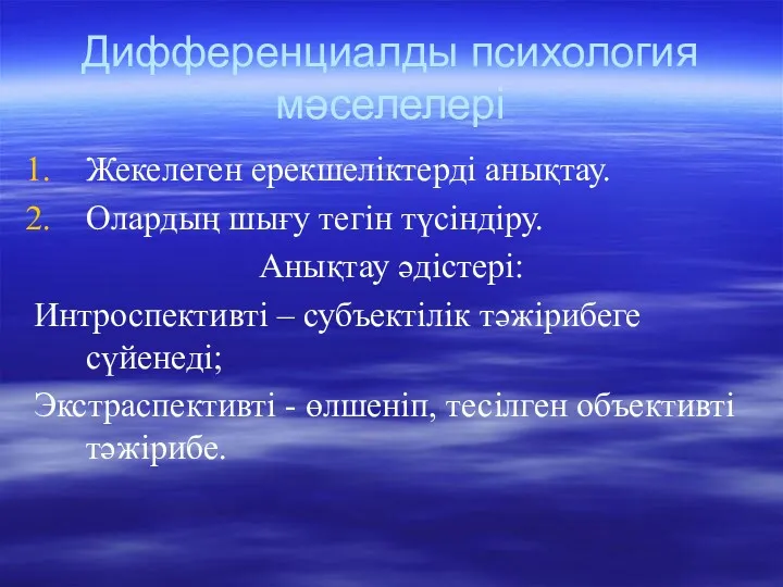 Дифференциалды психология мәселелері Жекелеген ерекшеліктерді анықтау. Олардың шығу тегін түсіндіру.