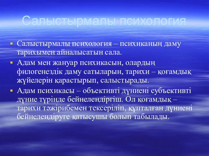 Салыстырмалы психология Салыстырмалы психология – психиканың даму тарихымен айналысатын сала.