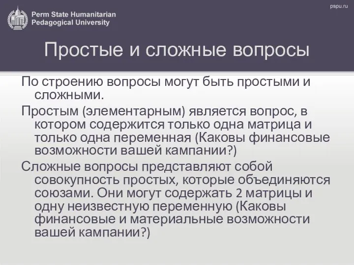 Простые и сложные вопросы По строению вопросы могут быть простыми