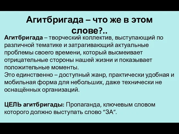 Агитбригада – что же в этом слове?.. Агитбригада – творческий