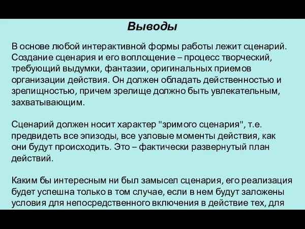 Выводы В основе любой интерактивной формы работы лежит сценарий. Создание