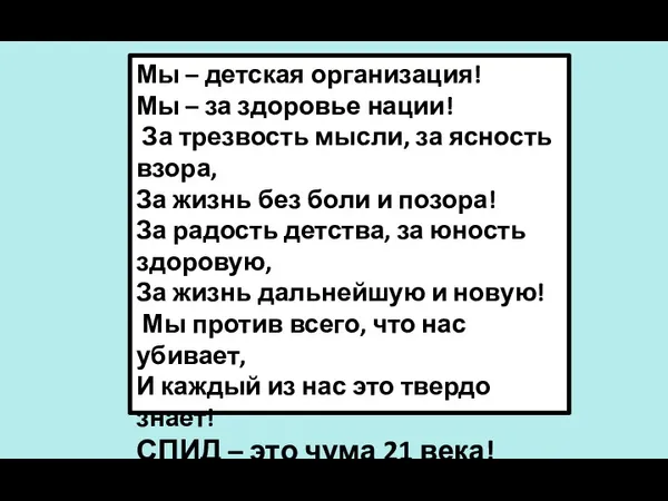 Мы – детская организация! Мы – за здоровье нации! За