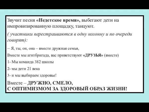 Звучит песня «Недетское время», выбегают дети на импровизированную площадку, танцуют.