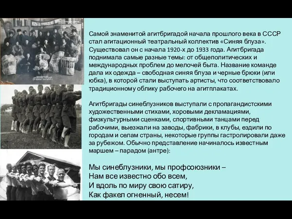 Самой знаменитой агитбригадой начала прошлого века в СССР стал агитационный