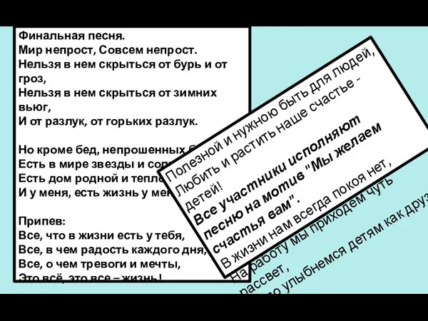 Финальная песня. Мир непрост, Совсем непрост. Нельзя в нем скрыться