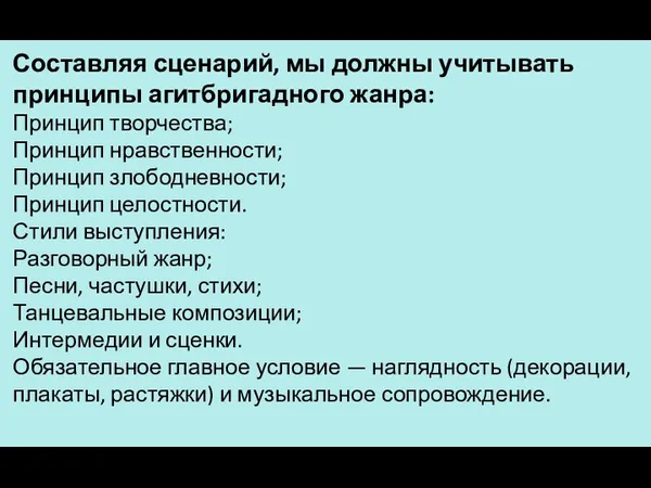 Составляя сценарий, мы должны учитывать принципы агитбригадного жанра: Принцип творчества;