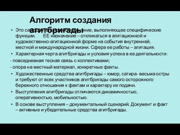 Это самодеятельное объединение, выполняющее специфические функции. ЕЕ назначение – откликаться