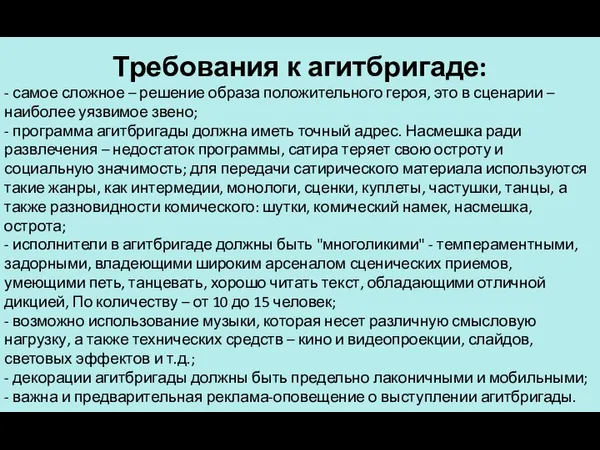 Требования к агитбригаде: - самое сложное – решение образа положительного