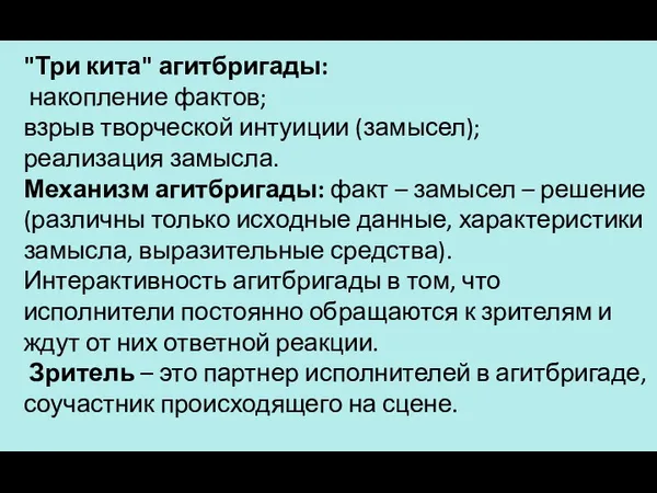 "Три кита" агитбригады: накопление фактов; взрыв творческой интуиции (замысел); реализация