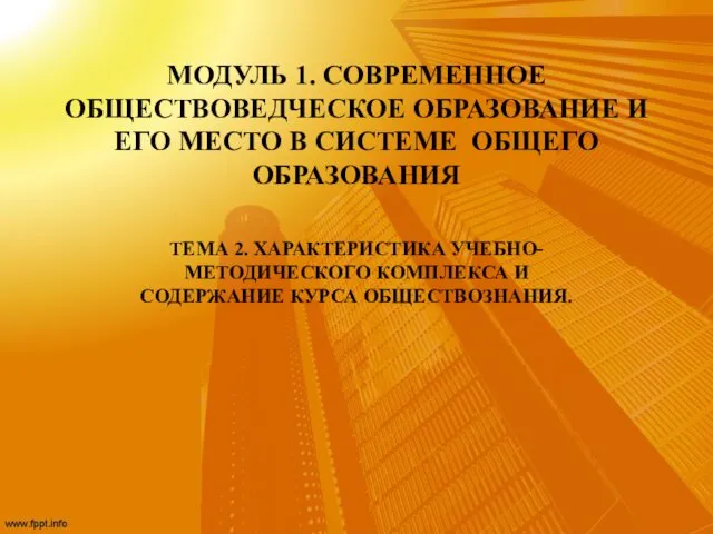 Современное обществоведческое образование и его место в системе общего образования