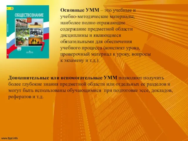 Основные УММ – это учебные и учебно-методические материалы, наиболее полно отражающие содержание предметной