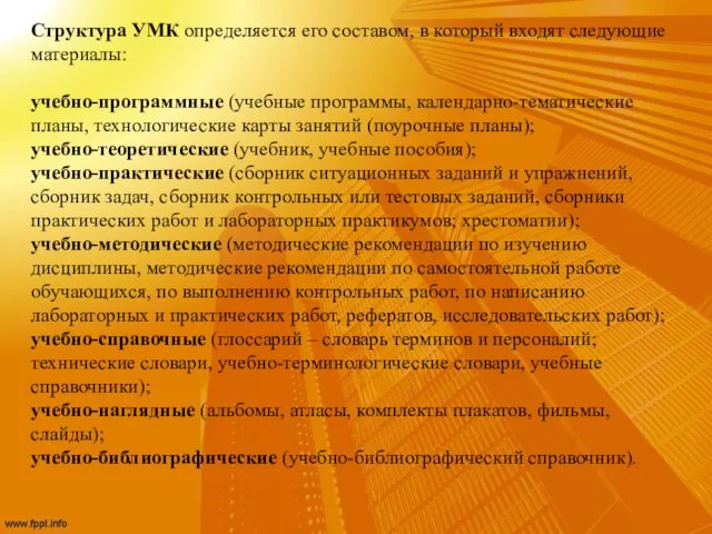 Структура УМК определяется его составом, в который входят следующие материалы: