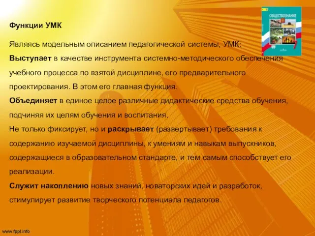 Функции УМК Являясь модельным описанием педагогической системы, УМК: Выступает в качестве инструмента системно-методического