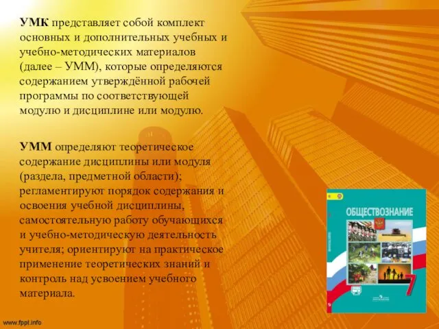 УМК представляет собой комплект основных и дополнительных учебных и учебно-методических