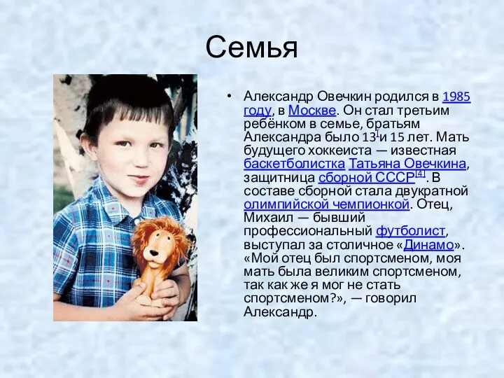 Семья Александр Овечкин родился в 1985 году, в Москве. Он стал третьим ребёнком