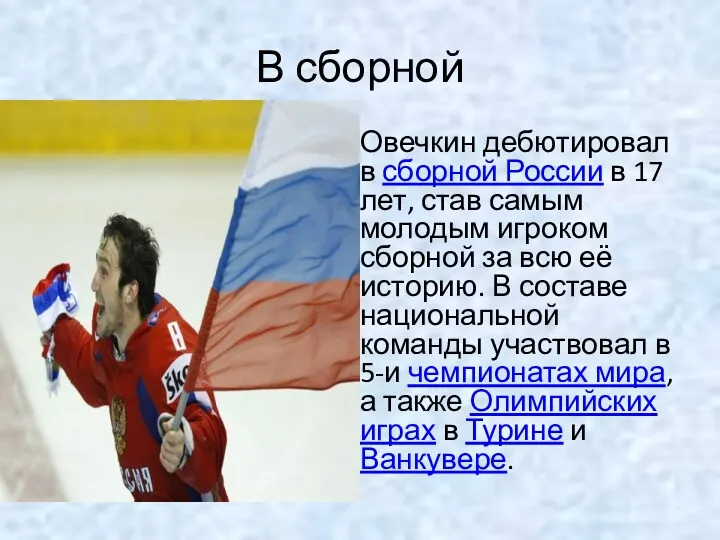В сборной Овечкин дебютировал в сборной России в 17 лет, став самым молодым