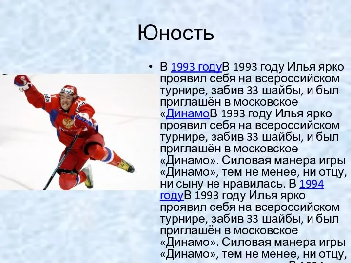 Юность В 1993 годуВ 1993 году Илья ярко проявил себя на всероссийском турнире,