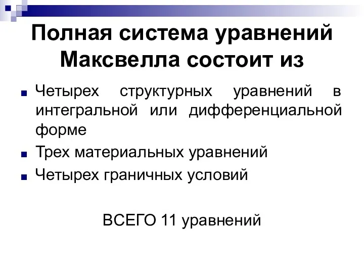 Полная система уравнений Максвелла состоит из Четырех структурных уравнений в