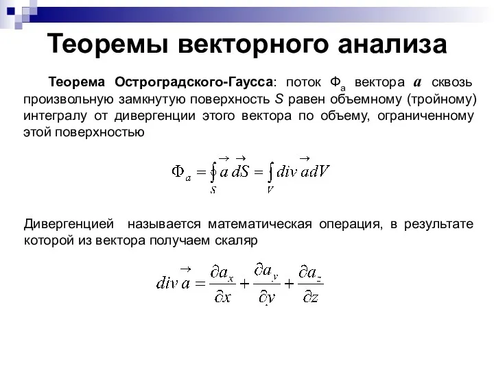 Теоремы векторного анализа Теорема Остроградского-Гаусса: поток Фа вектора а сквозь