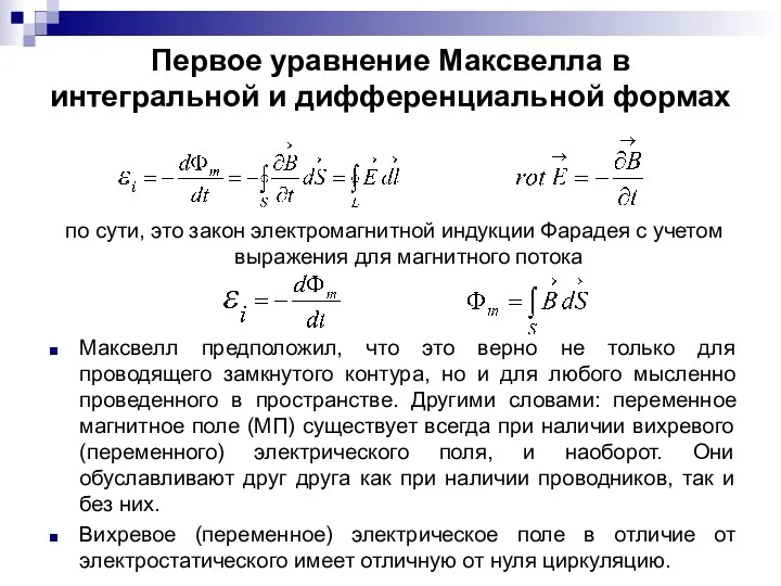 Первое уравнение Максвелла в интегральной и дифференциальной формах по сути,