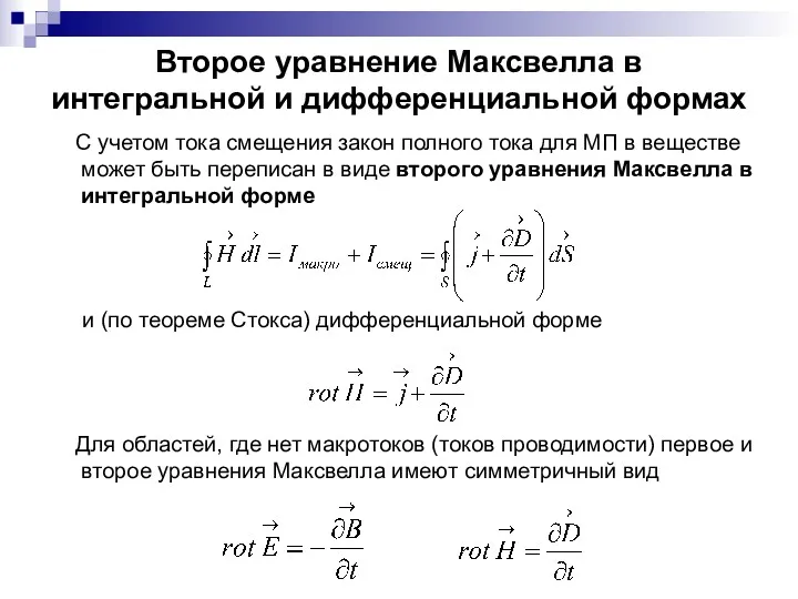 Второе уравнение Максвелла в интегральной и дифференциальной формах С учетом