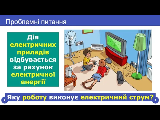 Яку роботу виконує електричний струм? Проблемні питання Дія електричних приладів відбувається за рахунок електричної енергії