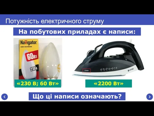 На побутових приладах є написи: Потужність електричного струму «230 В;